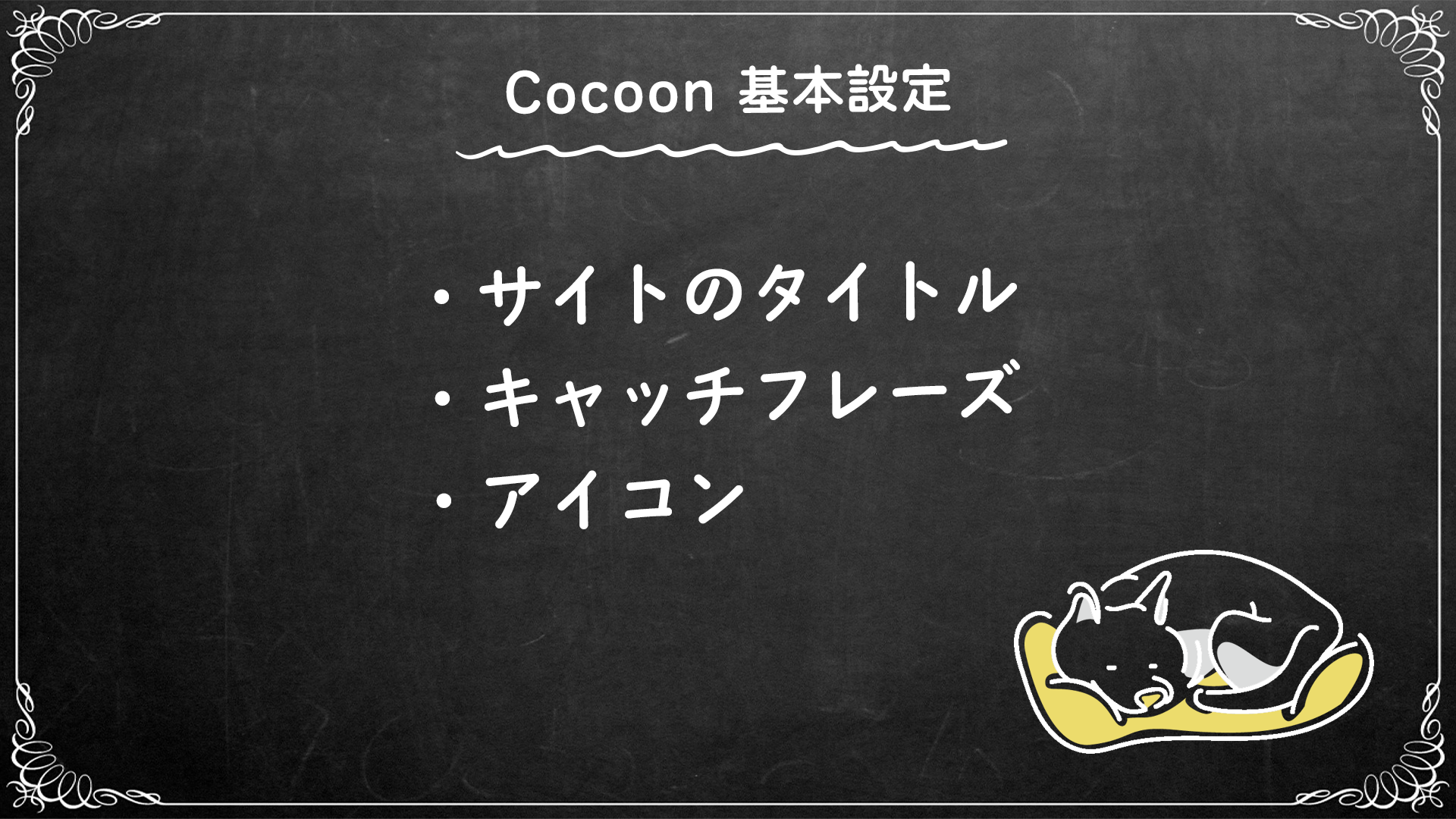 Cocoon設定タイトル画像